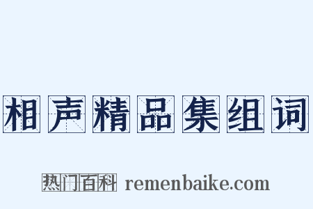 相声精品集组词是什么意思的图片